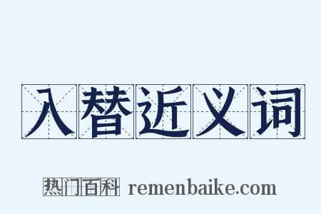 入替近义词是什么意思的图片